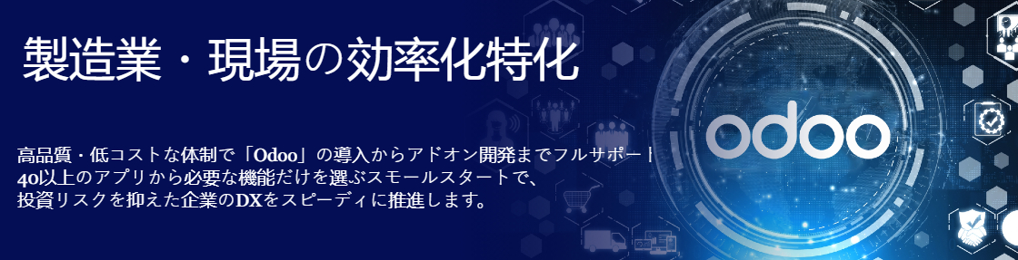 Odoo導入支援・カスタマイズ開発