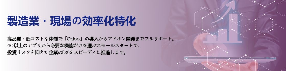 Odoo導入支援・カスタマイズ開発